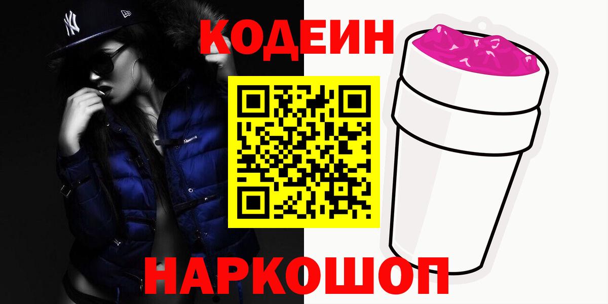 Codein Purple Drank  Вход с VPN  Ханты-Мансийск  Кодеин напиток Lean (лин) 
